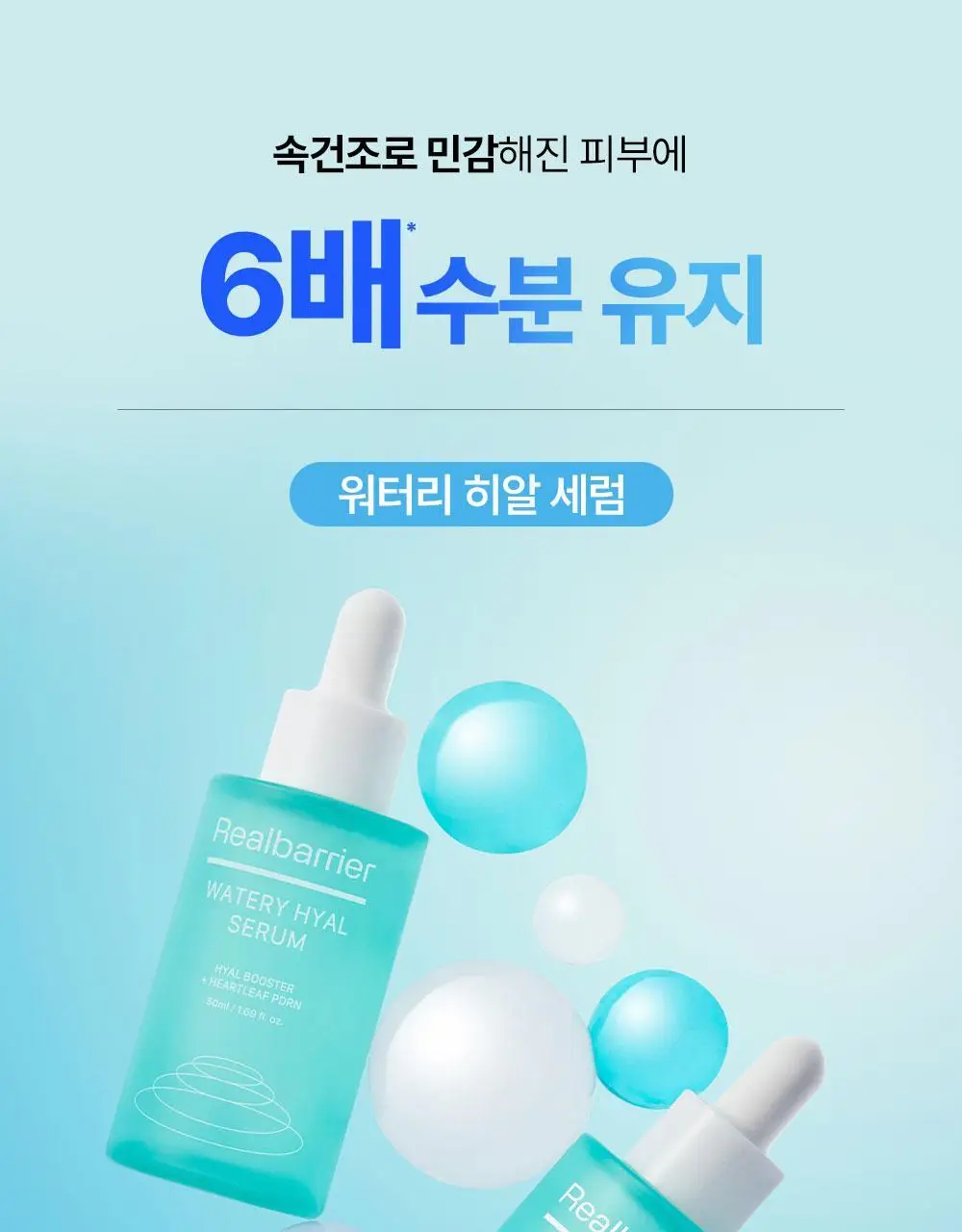[리뉴얼/속수분쏙] 리얼베리어 워터리 히알 세럼 50ml 기획 (+20ml) 상세페이지 1